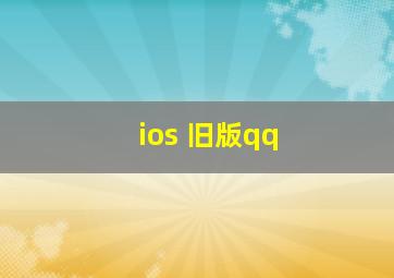 ios 旧版qq